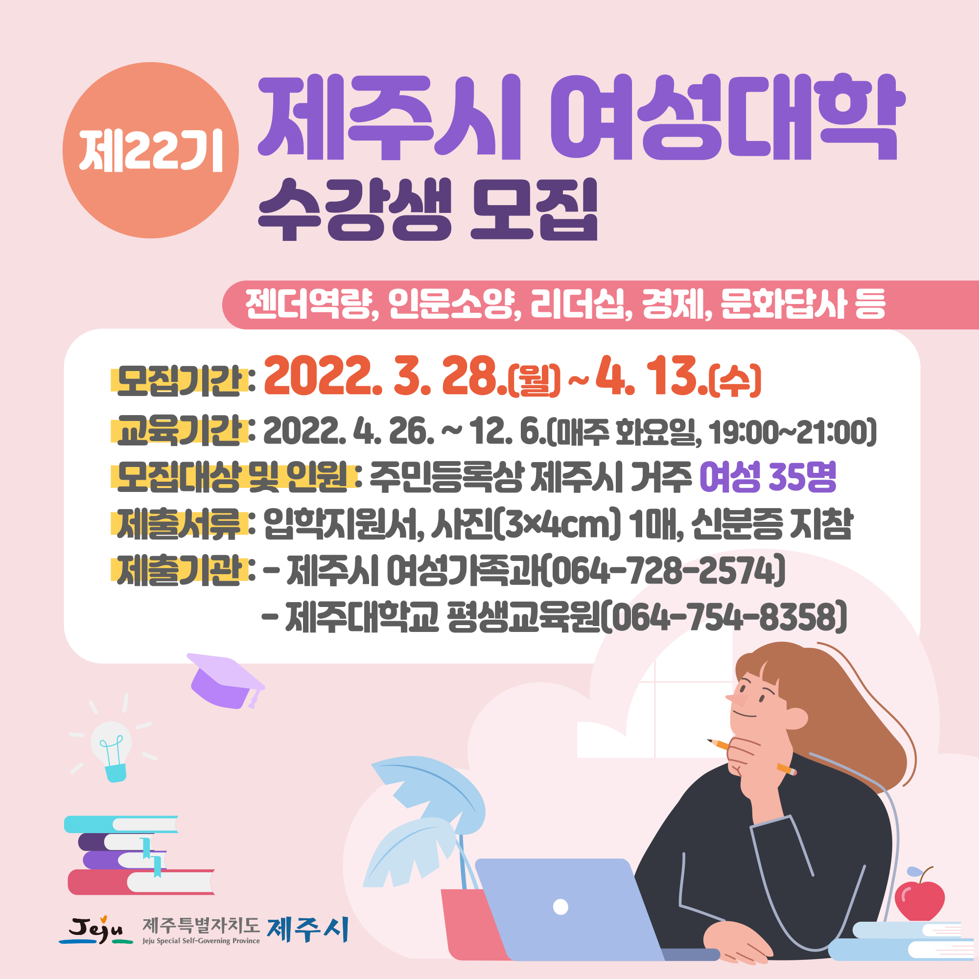 「제22기 제주시 여성대학」수강생 모집 홍보 협조 요청 첨부이미지