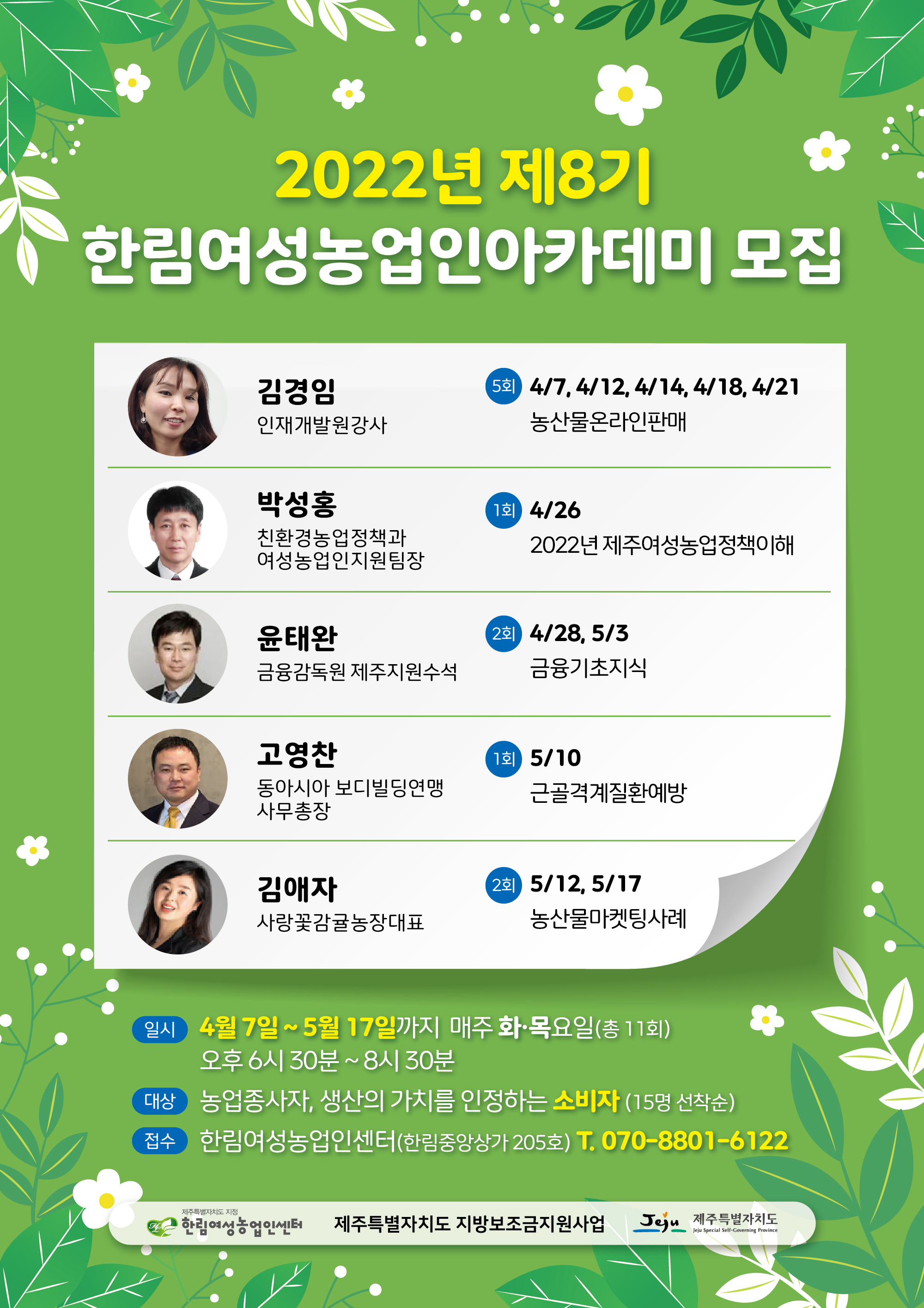 한림여성농업인센터 아카데미 프로그램 참가자 모집 안내 첨부이미지