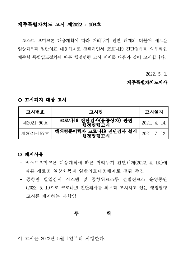 코로나19 진단검사 관련 행정 명령 고시 폐지 안내 첨부이미지