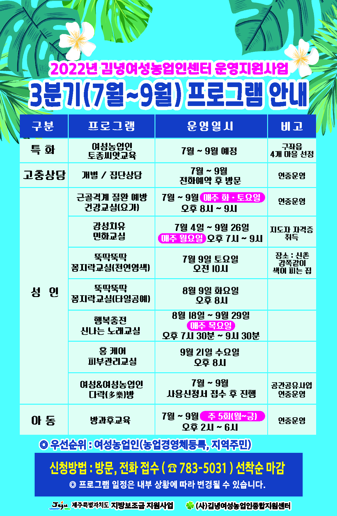 2022년 김녕여성농업인센터 3분기(7월~9월)프로그램 안내 첨부이미지