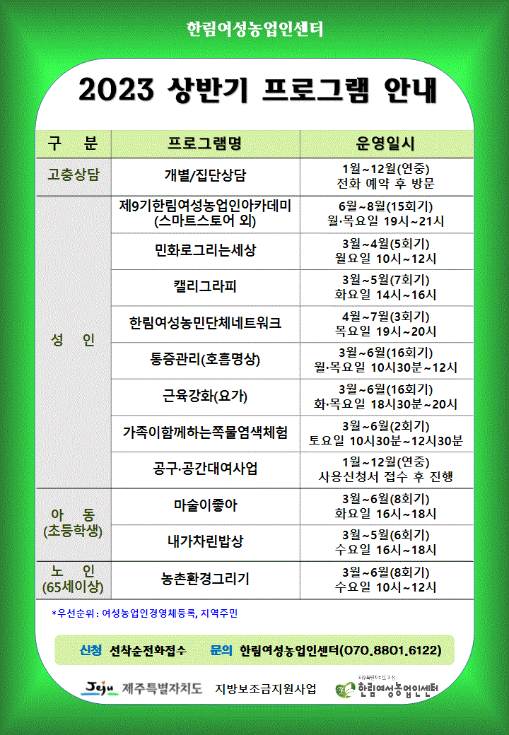 한림여성농업인센터 2023 상반기 프로그램 모집 첨부이미지