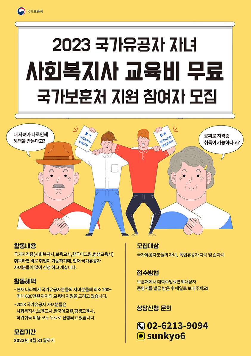 ★국가유공자 자녀 사회복지사2급 자격증 교육비 100% 면제 첨부이미지