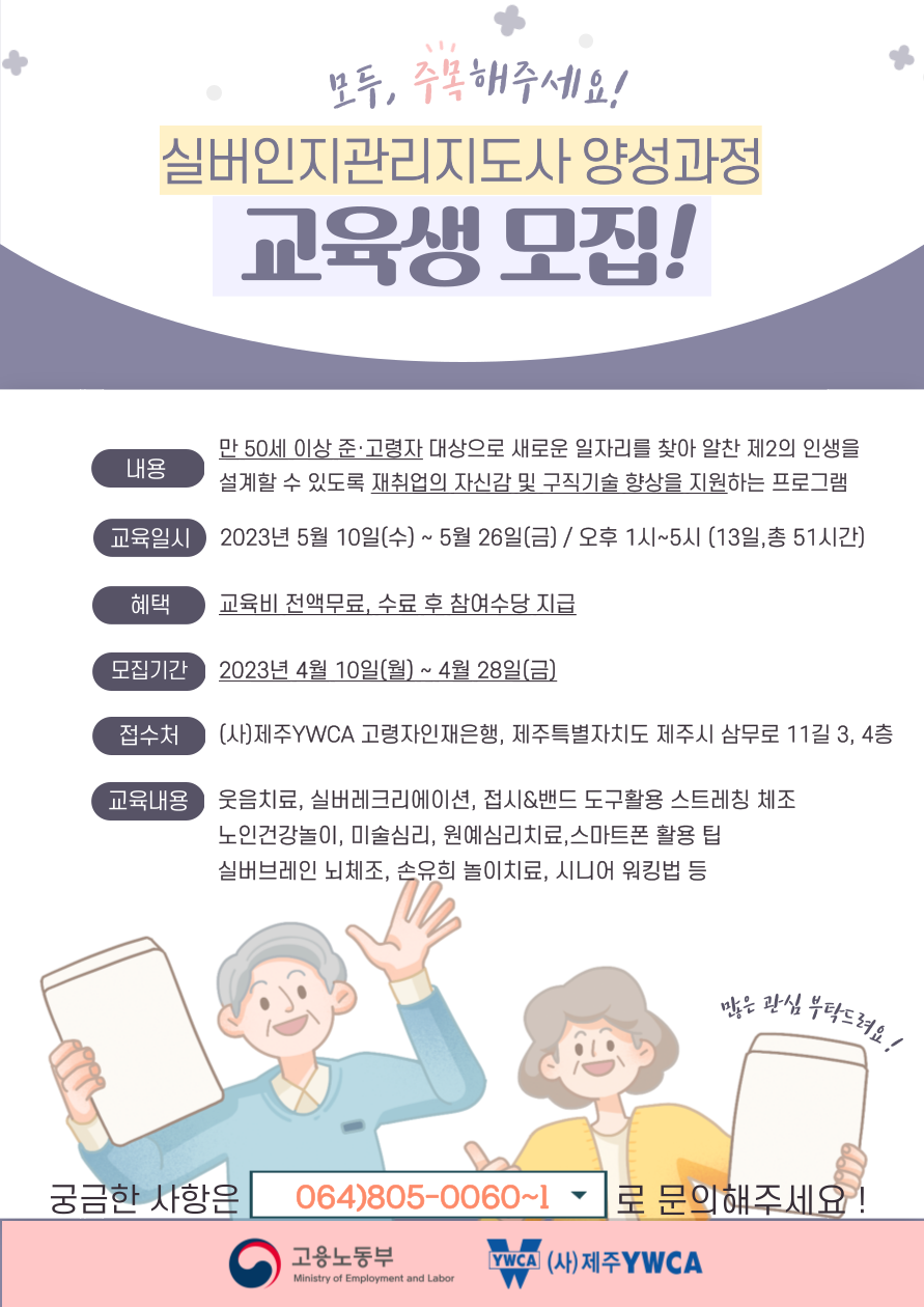 (사)제주YWCA 고령자인재은행 '실버인지관리지도사양성과정' 교육생 모집 첨부이미지