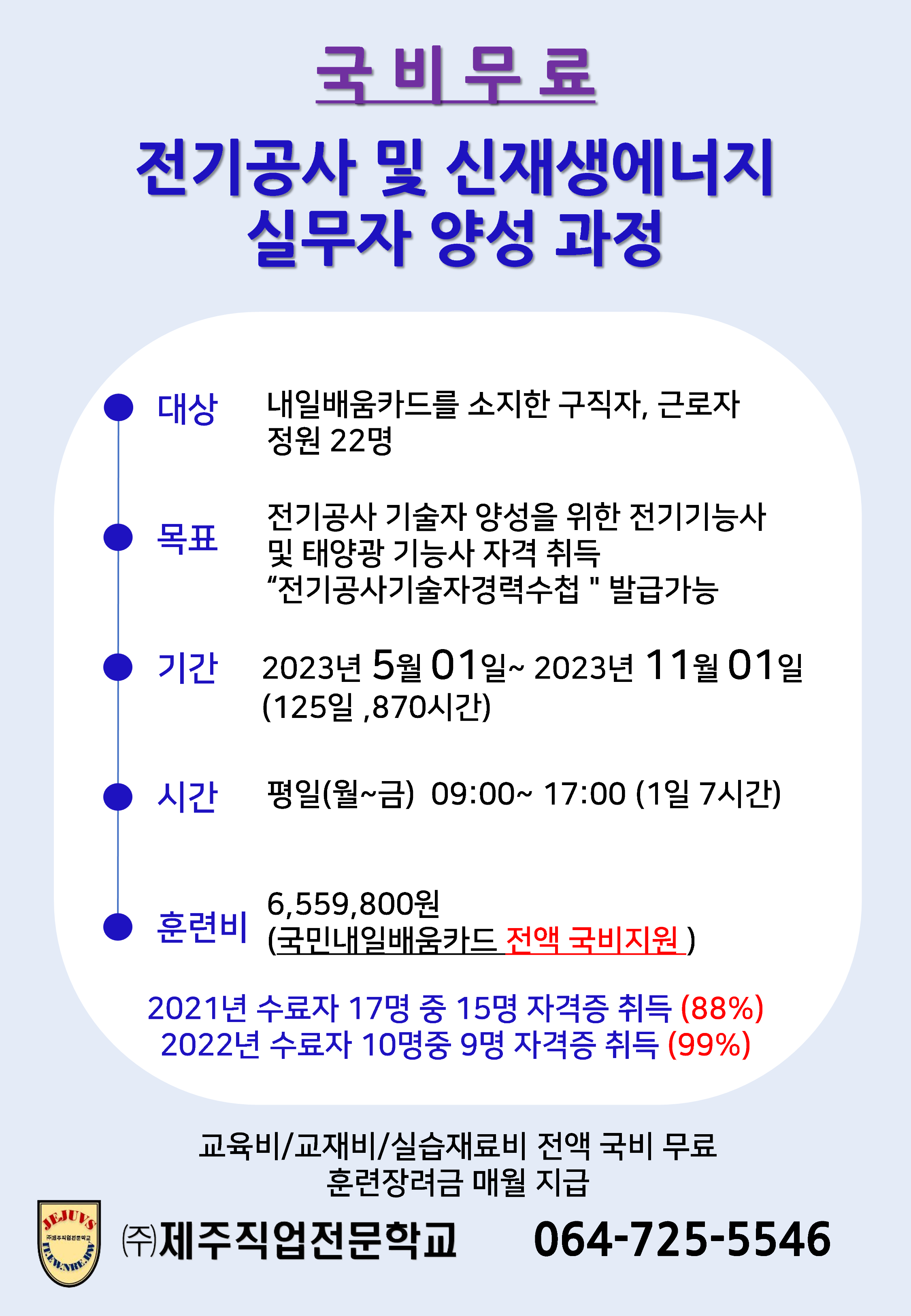 [국비무료] 전기공사 및 신재생에너지 실무자 양성과정 첨부이미지