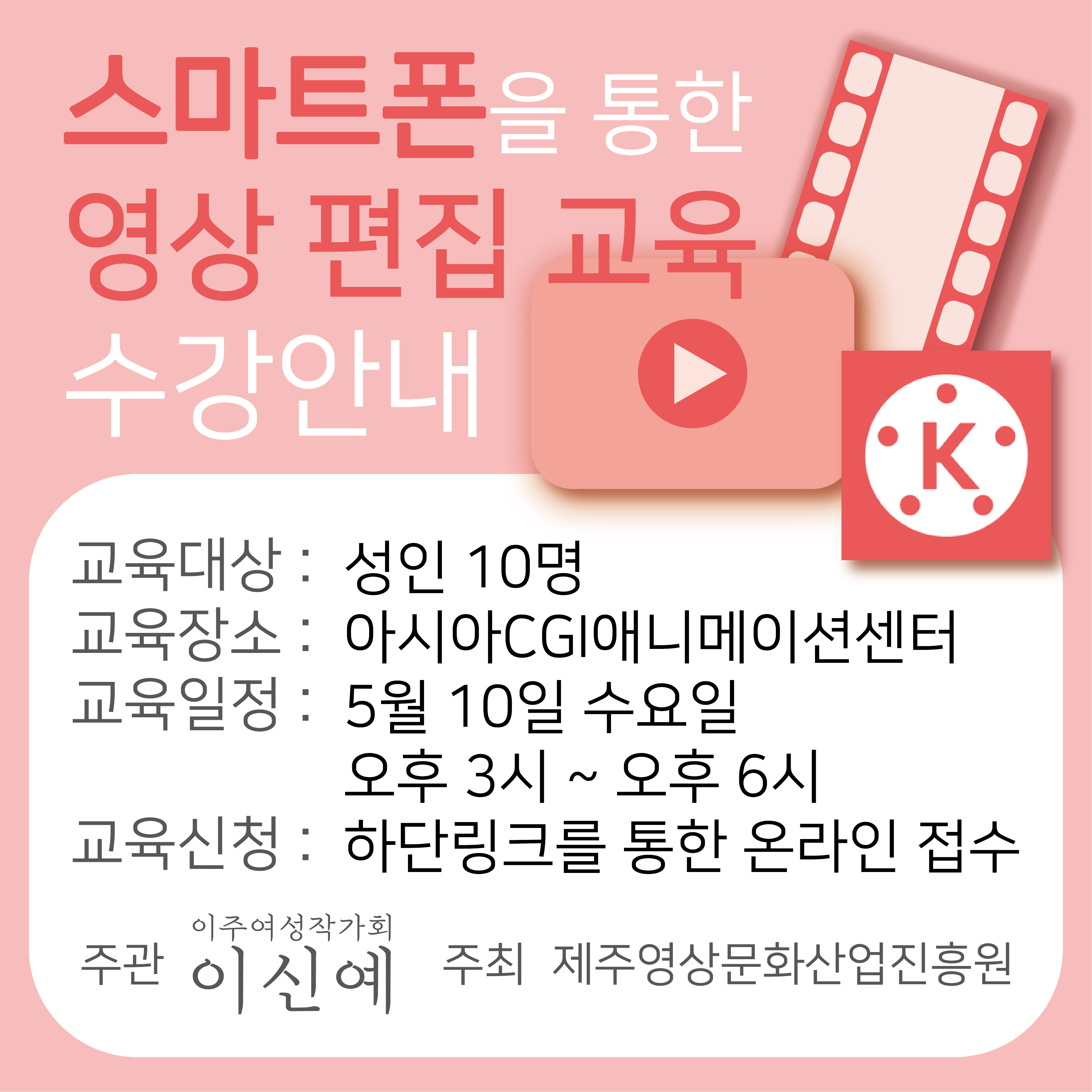 스마트폰을 통한 영상 편집 교육 수강생 모집 안내 첨부이미지