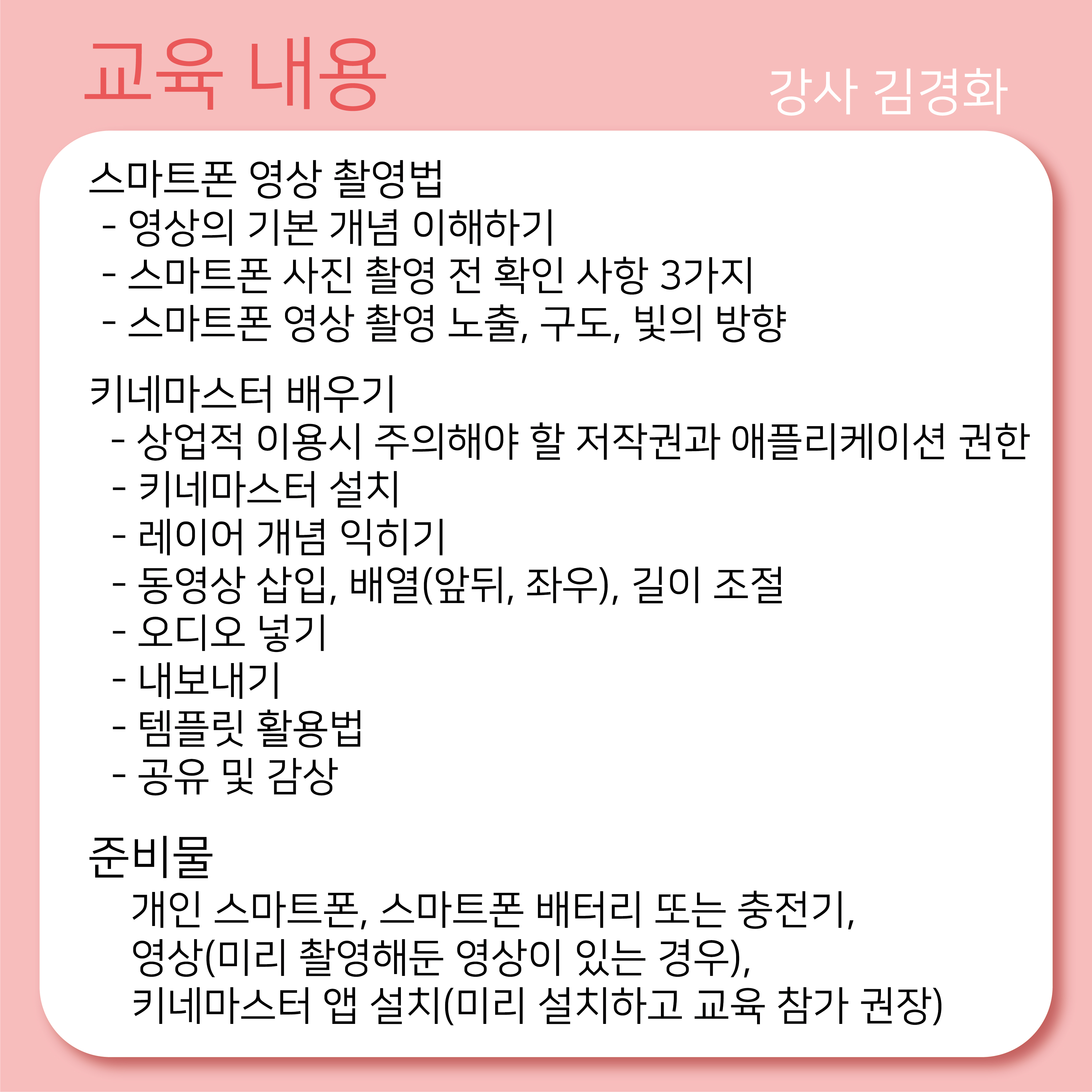 (무료, 5월 10일 수요일)스마트폰을 통한 영상 편집 교육 수강생 모집 첨부이미지