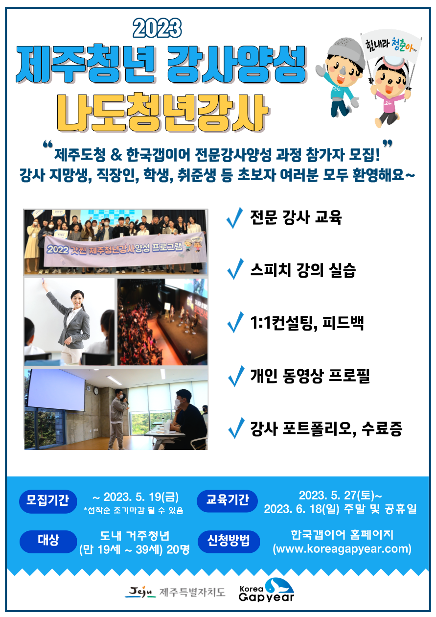 [제주도청X한국갭이어] ★전액지원★ 제주청년강사양성과정 모집 (~05.19 첨부이미지