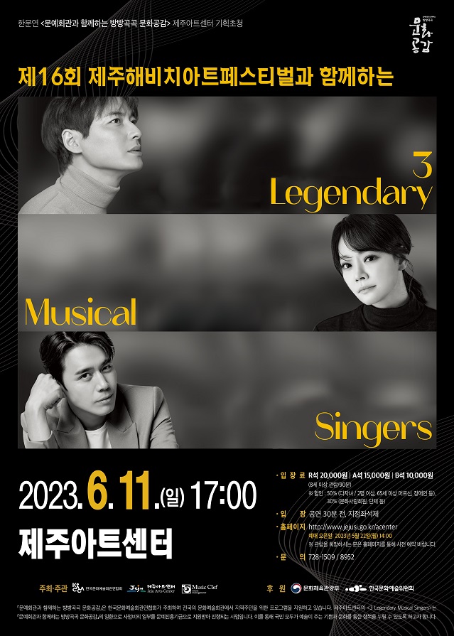 제16회 제주해비치아트페스티벌과 함께하는<3 Legendary Musical Singers> 개최 첨부이미지