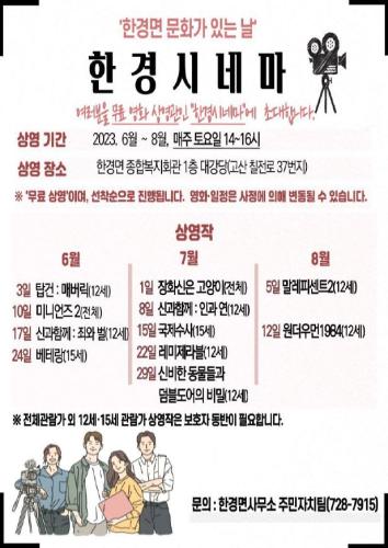 한경면, 무료영화 상영관 「한경 시네마」 운영 썸네일