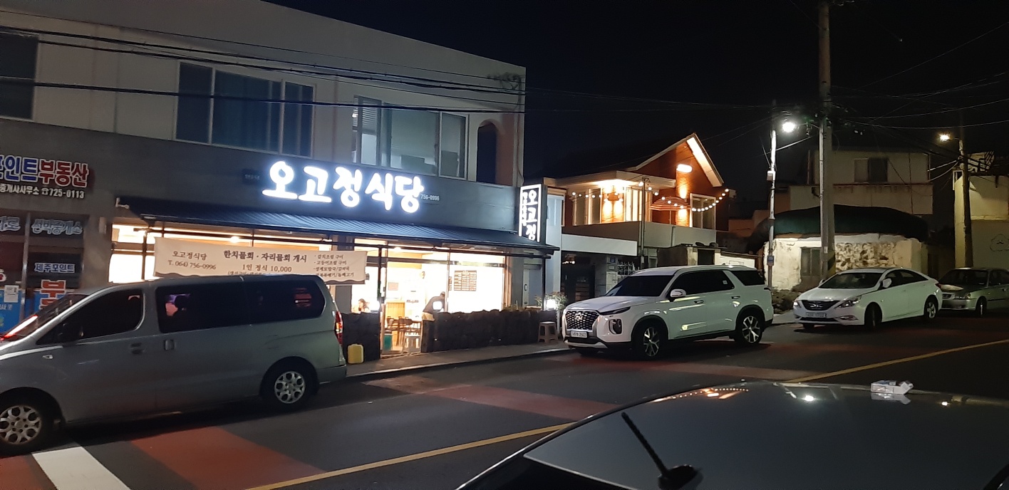 청지협 회장님 오고정 식당에서 맛있는 저녁식사.. 첨부이미지