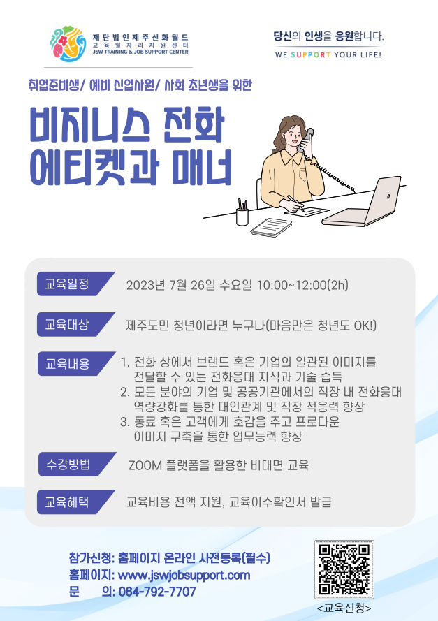 비지니스 전화 에티켓과 매너 교육 참여자 모집 안내 첨부이미지