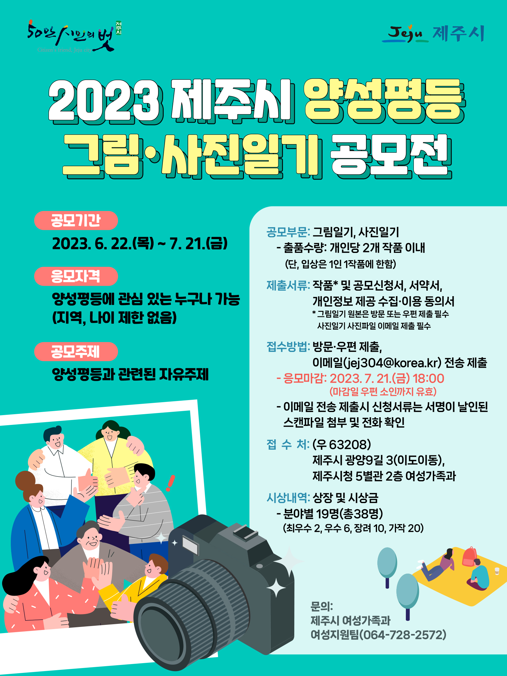 2023년 제주시 양성평등 그림, 사진일기 공모전 안내 첨부이미지