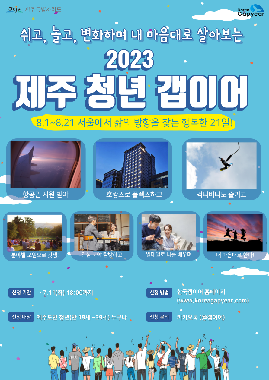 ★전액지원★ 2023 제주 청년 갭이어 모집(~7/11) 첨부이미지