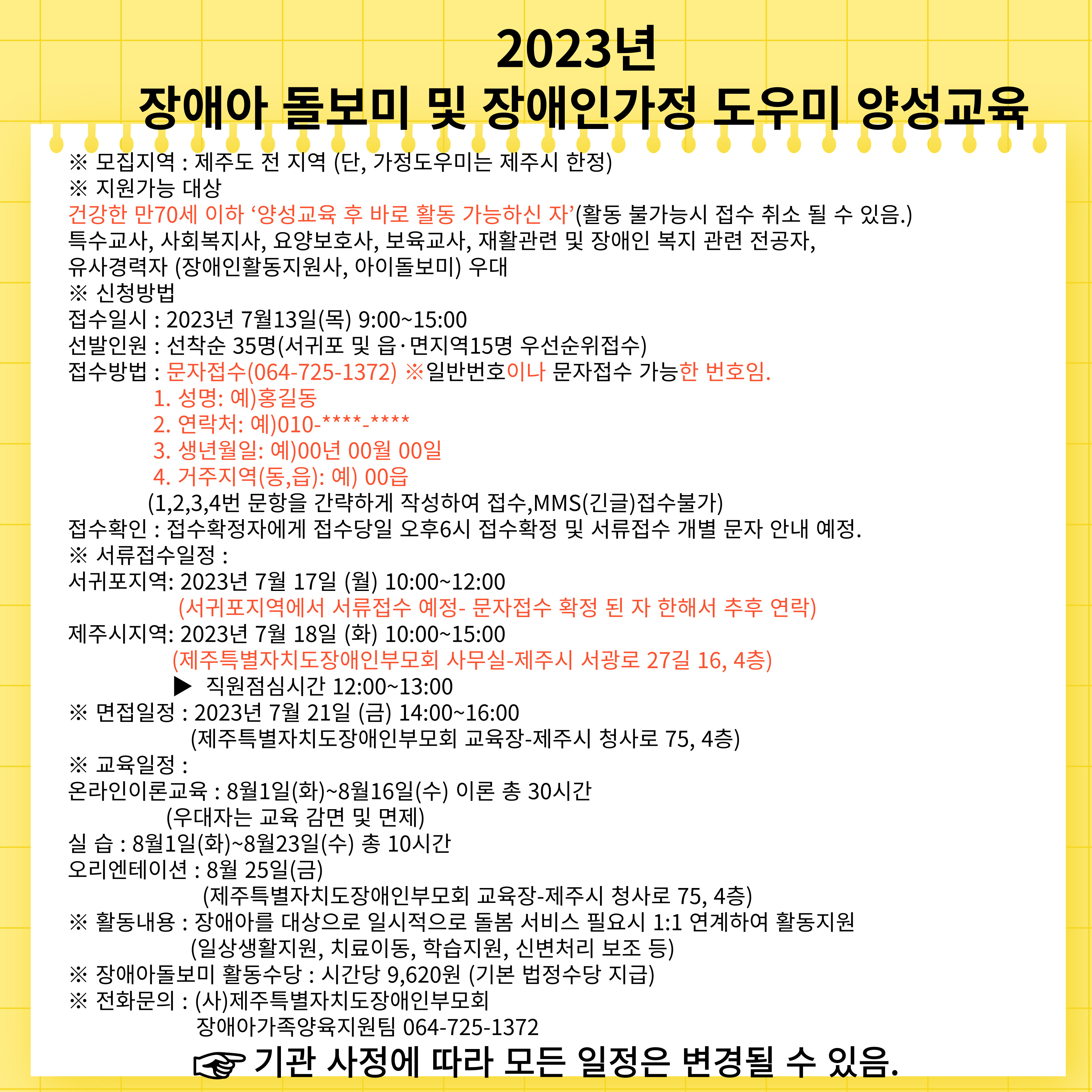 2023년 3차 장애아 돌보미 및 장애인 가정도우미 양성교육 모집안내 첨부이미지