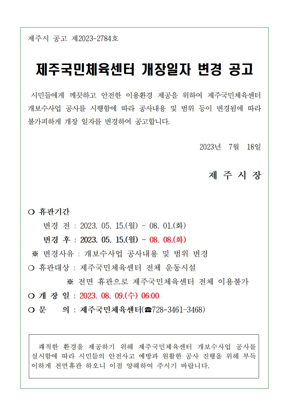 제주국민체육센터 개장일자 변경 공고001.jpg