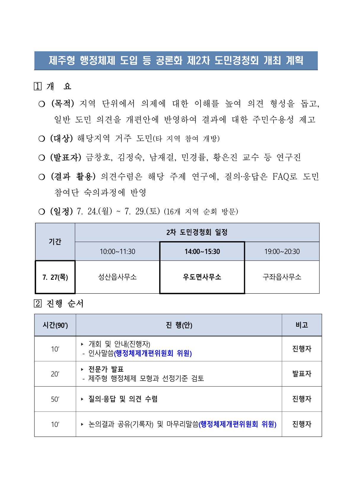 제주형 행정체제 도입 공론화 제2차 도민경청회 개최 알림 첨부이미지