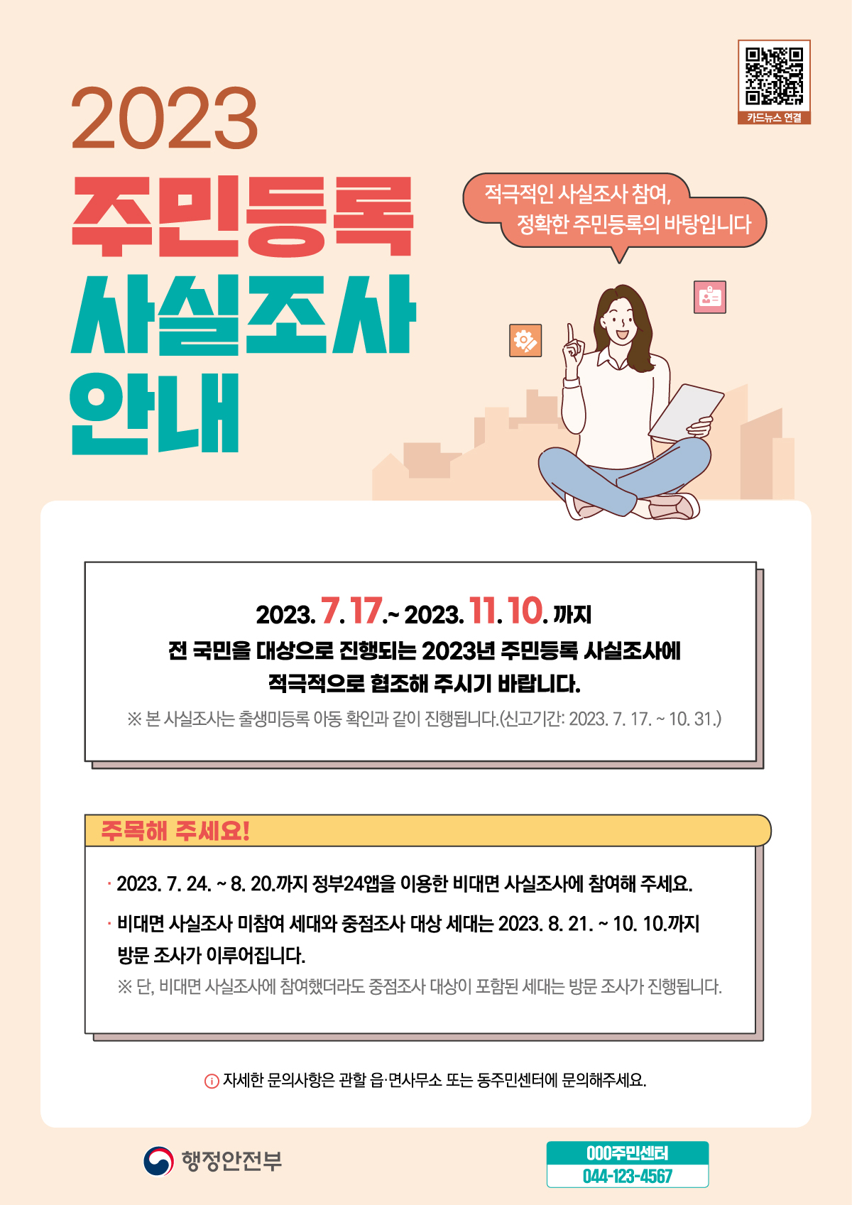 2023년 주민등록 사실조사 실시 안내 첨부이미지