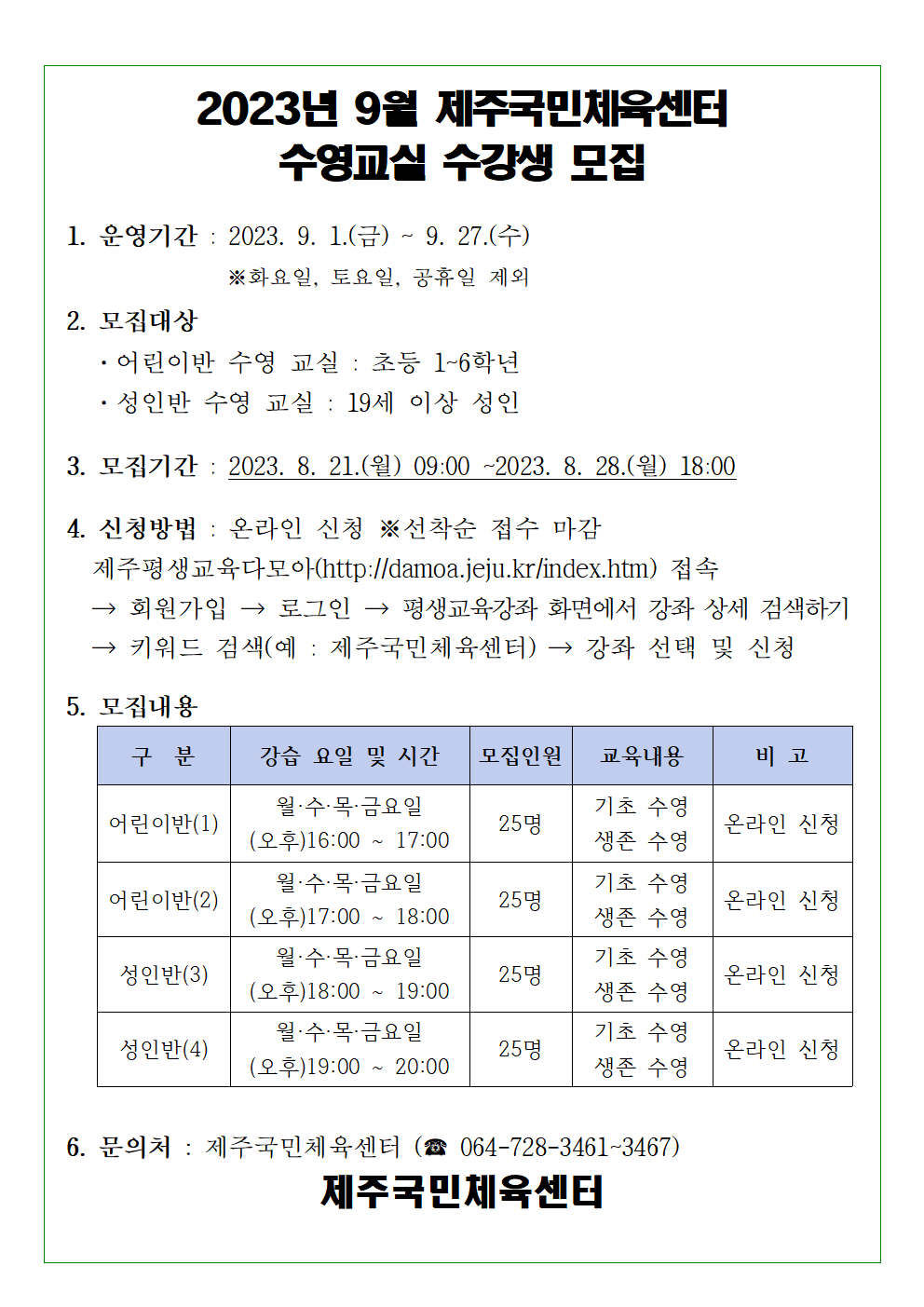 2023년 9월 제주국민체육센터 수영교실 모집001.png