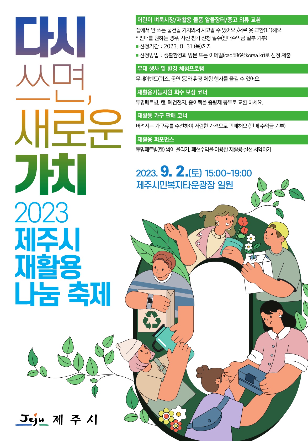 「2023 제주시 재활용 나눔 축제」  안내 첨부이미지