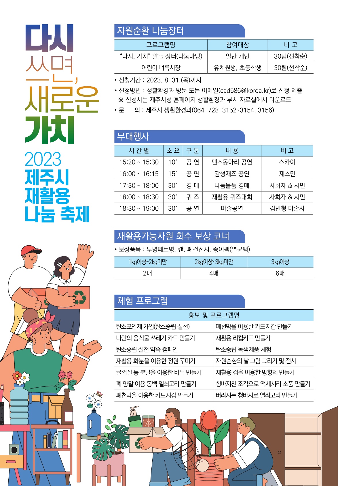 「2023 제주시 재활용 나눔 축제」  안내 첨부이미지