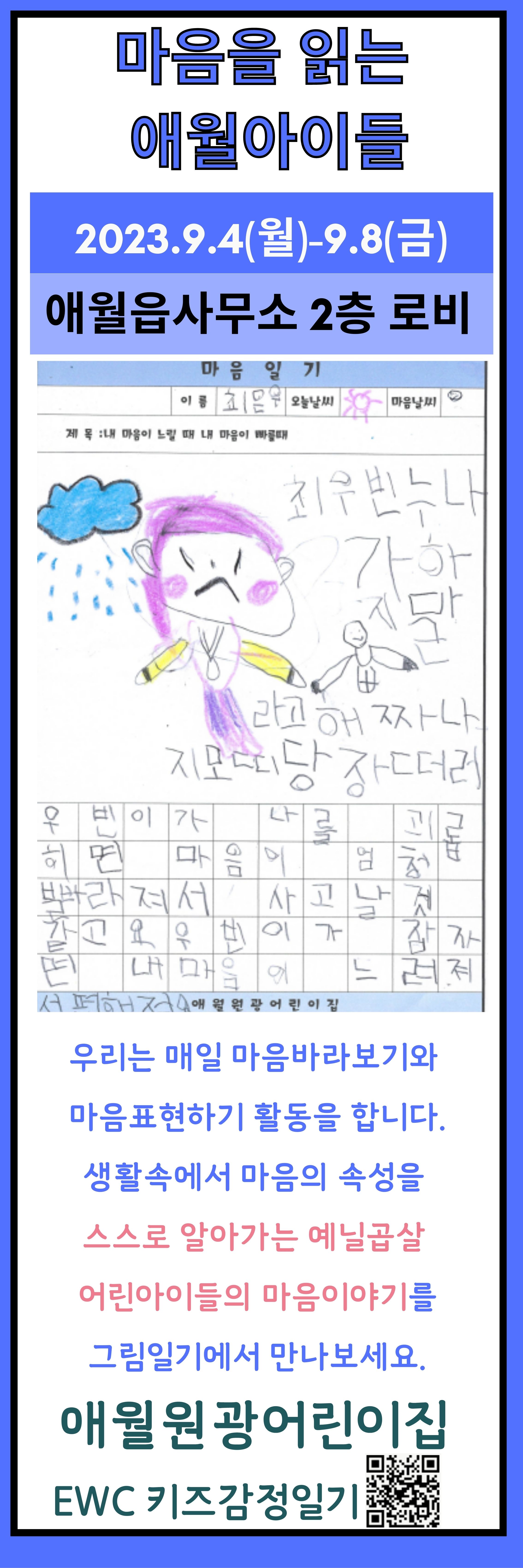 마음을 읽는 애월아이들 마음일기 전시 알림!! 첨부이미지
