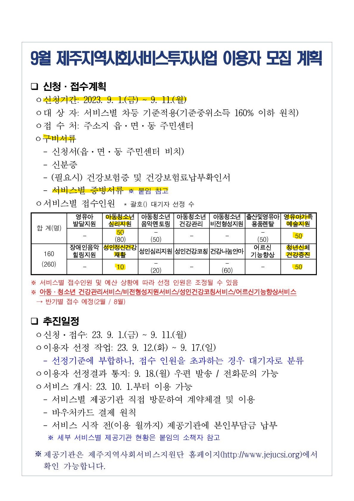 2023년 9월(10월 개시) 지역사회서비스투자사업 이용자 모집안내 첨부이미지
