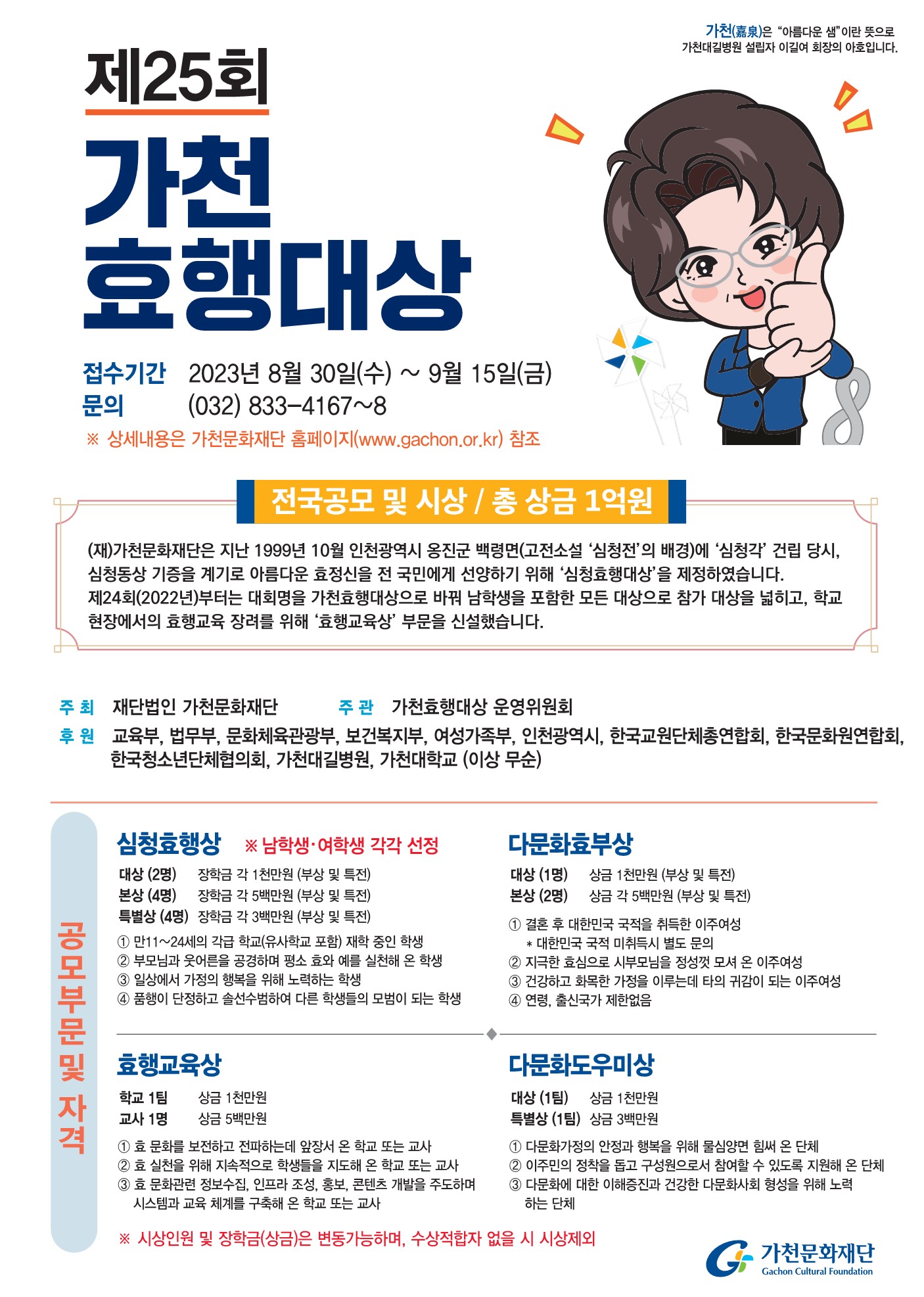 제25회 가천효행대상 공모 (총 장학금 1억원) 첨부이미지