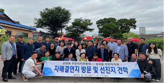 삼양동주민자치위원회, 자매결연지 부천시 성곡동 방문 첨부이미지