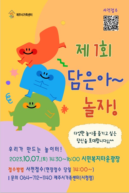 제주시가족센터 우리가 만드는 놀이터 