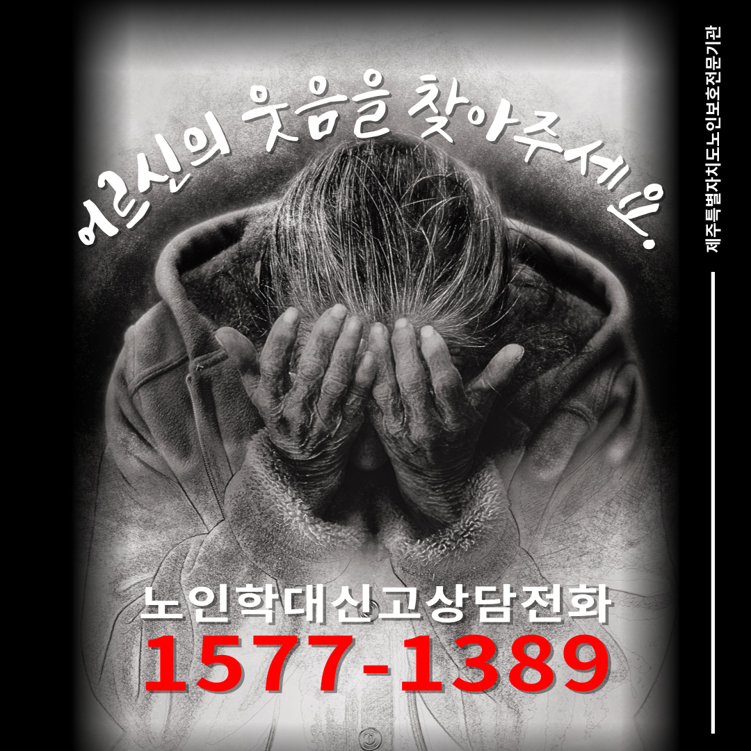 [제주특별자치도노인보호전문기관] 노인학대 신고 상담 첨부이미지