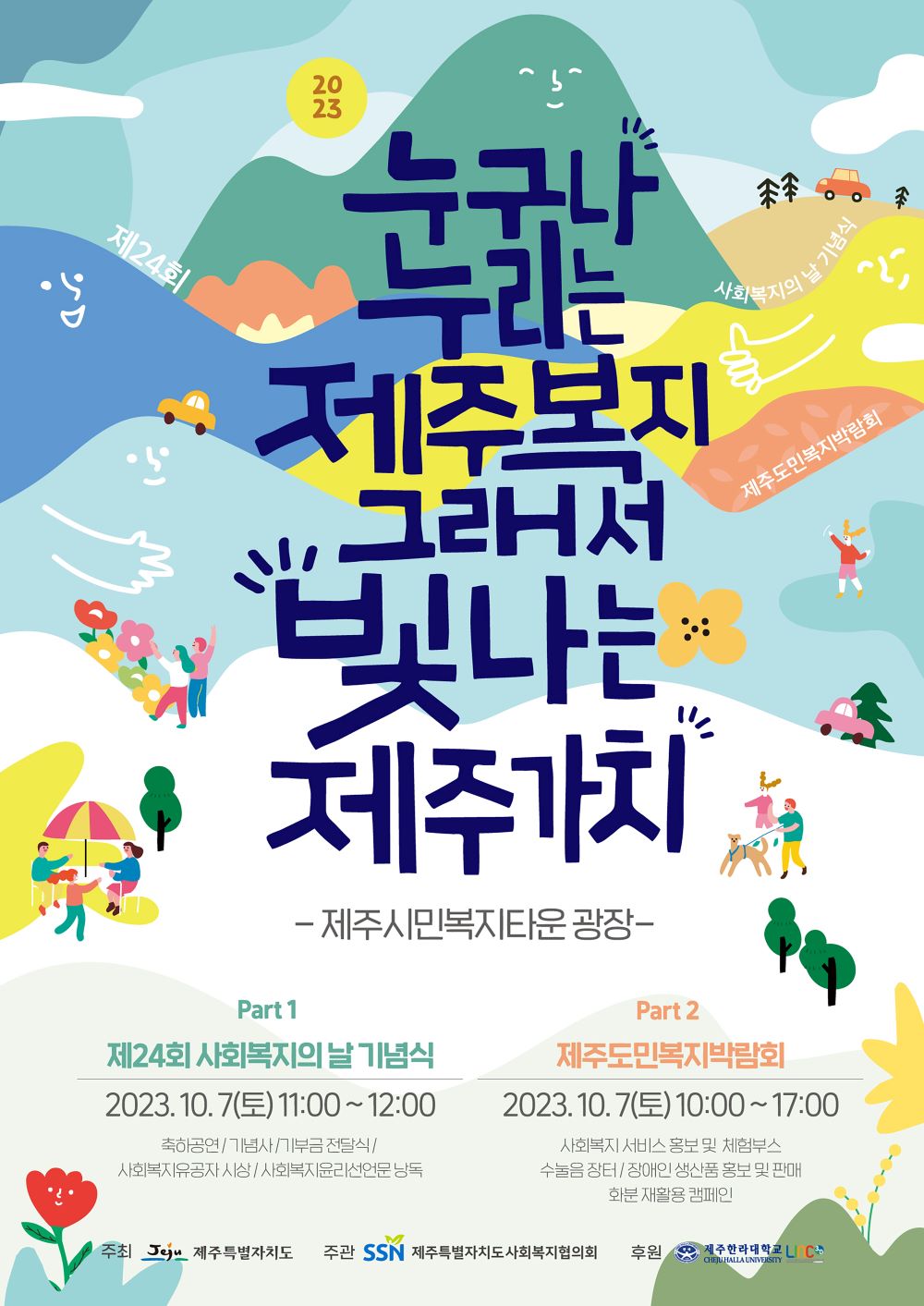 [행사]'제24회 사회복지의날기념식 및 제주도민 복지박람회' 개최 첨부이미지
