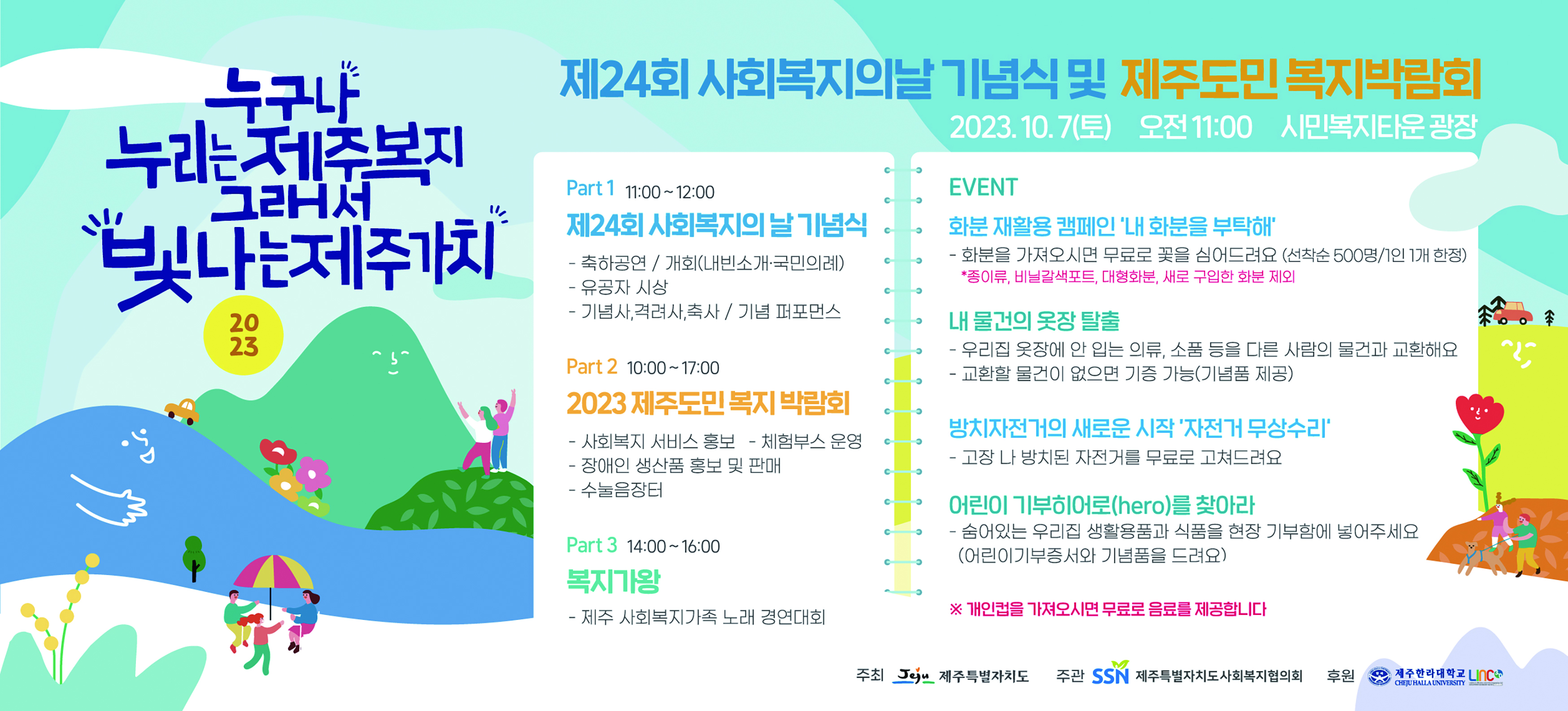 [행사]'제24회 사회복지의날기념식 및 제주도민 복지박람회' 개최 첨부이미지
