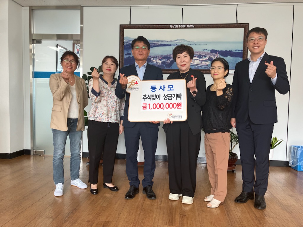 희망 나눔을 실천하는 동사모 모임, 성금 100만원 기탁 첨부이미지