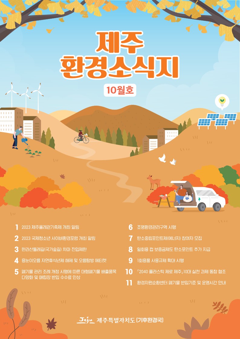 청정제주의 환경보전을 위한 제주환경소식지 10월호 첨부이미지