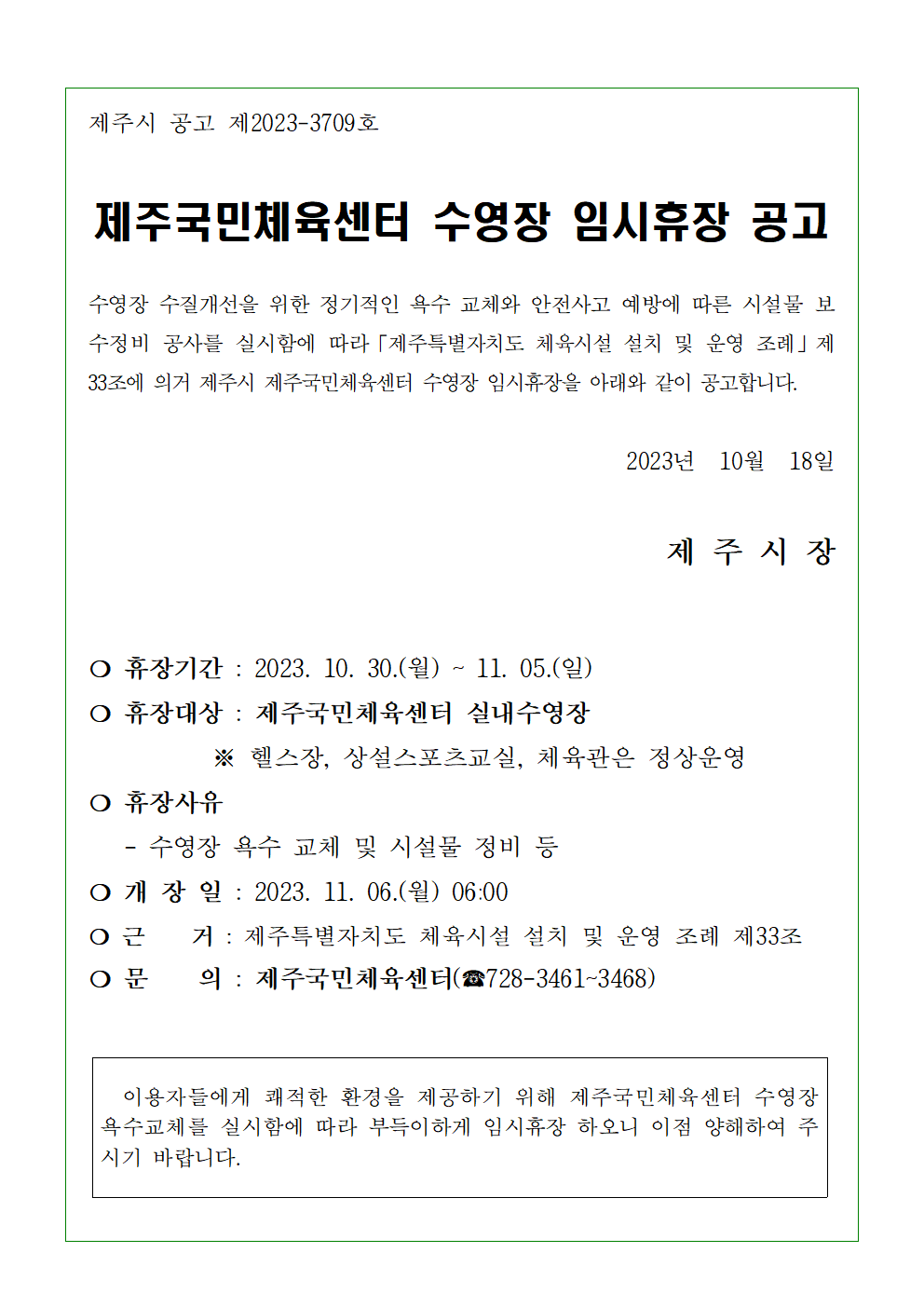 제주국민체육센터 휴장 공고001.png