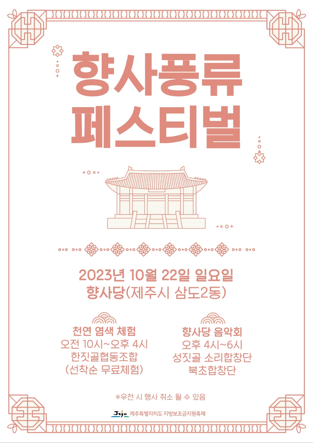 2023년 향사풍류 페스티벌 개최 알림 첨부이미지
