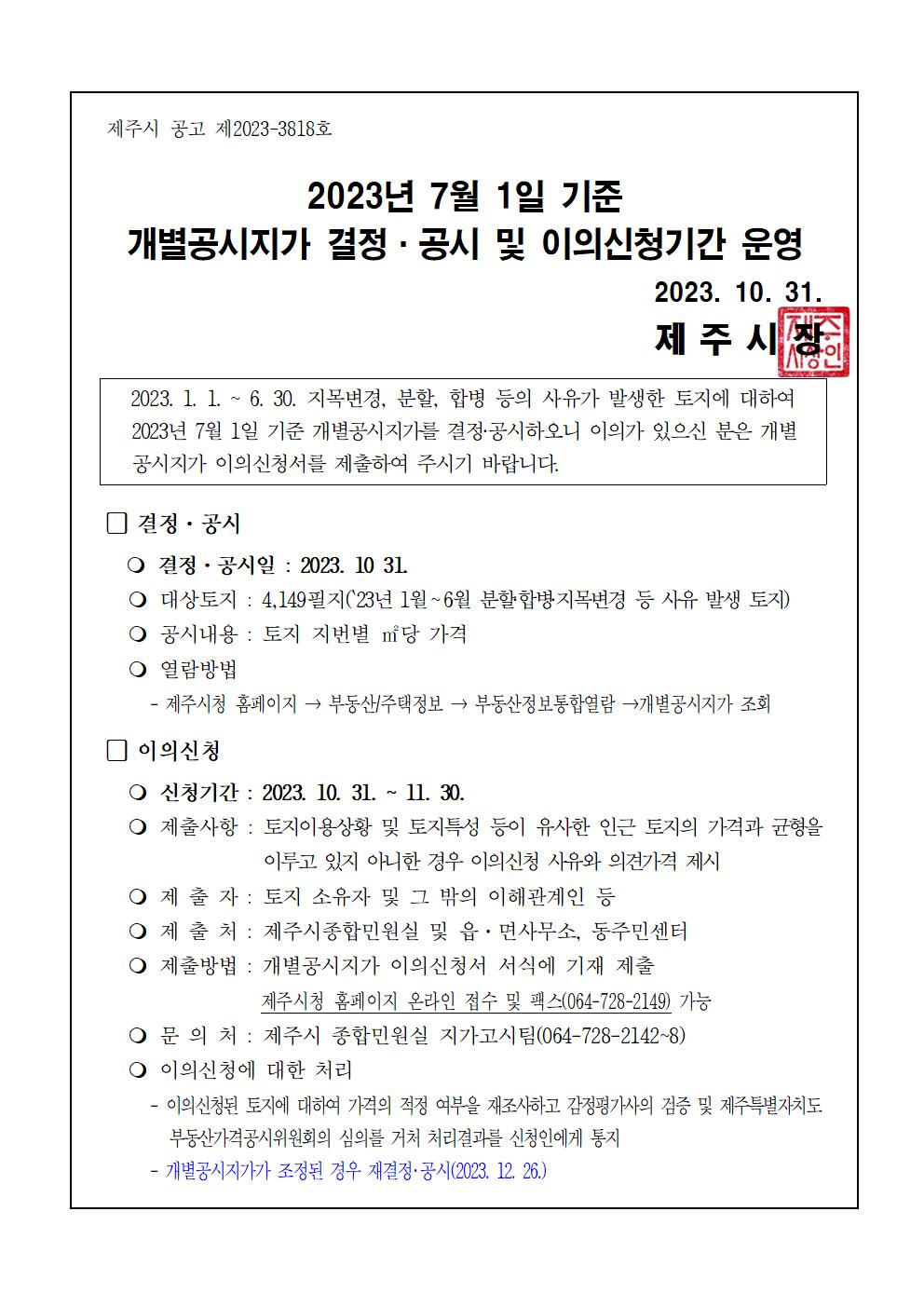 2023년 7월1일 기준 개별공시지가 결정.공시 및 이의신청기간 운영 알림 첨부이미지
