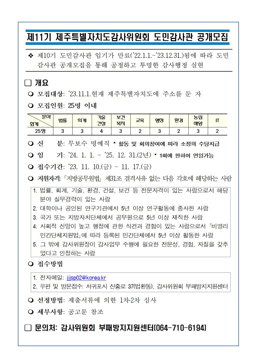 제11기 제주특별자치도감사위원회 도민감사관 공개모집 안내 첨부이미지