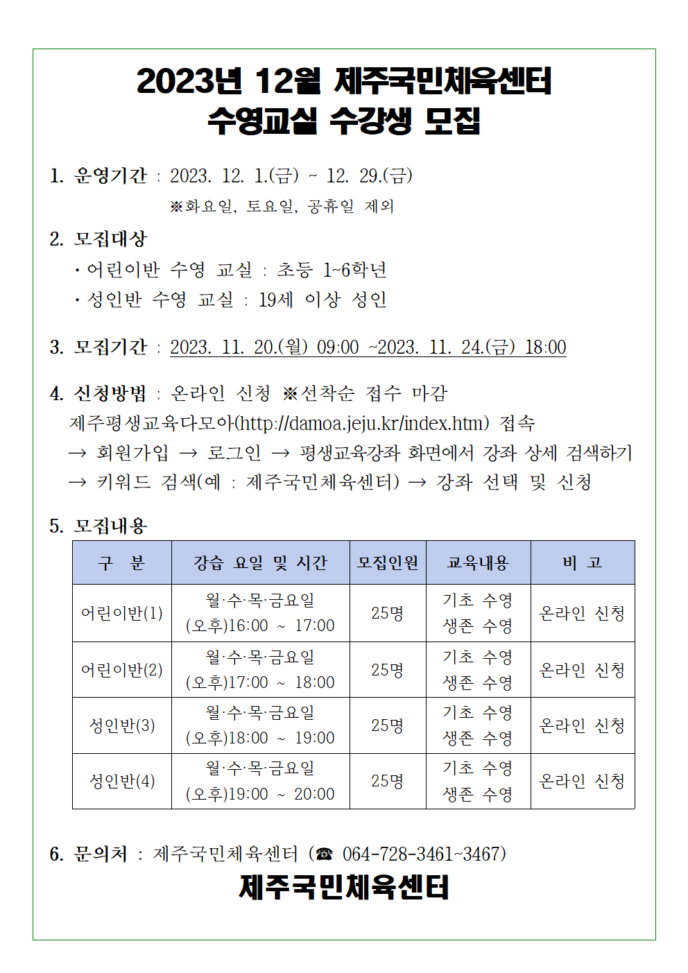 2023년 12월 제주국민체육센터 수영교실 모집001.png