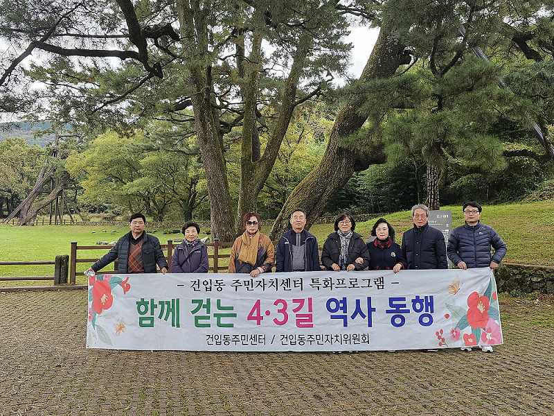 건입동 주민자치센터 특화프로그램 「함께 걷는 4.3길 역사 동행」 현장교육 실시 첨부이미지