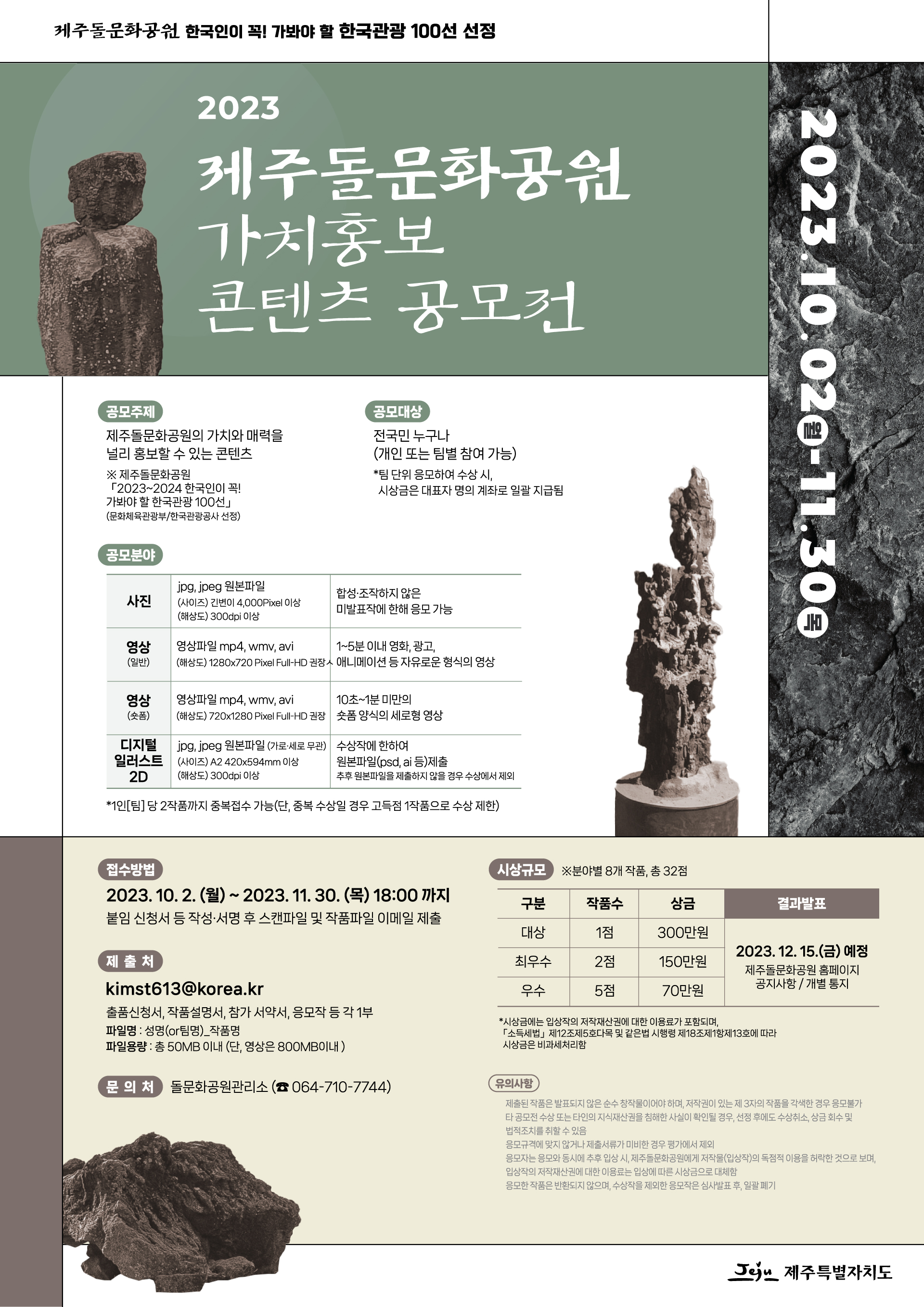 2023년 제주돌문화공원 가치홍보 콘텐츠 공모전 알림 첨부이미지