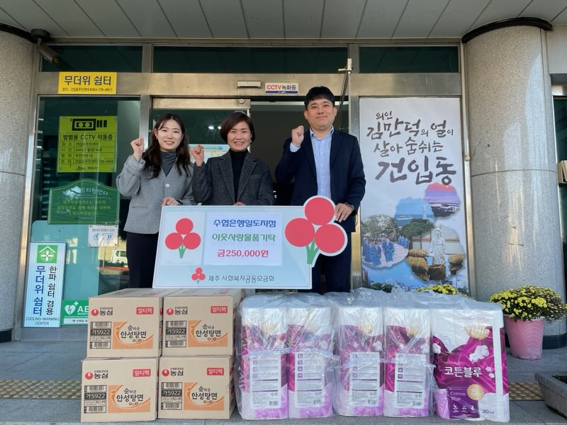 수협은행 일도지점, 건입동 어려운 이웃에게 이웃사랑 후원물품 전달 첨부이미지