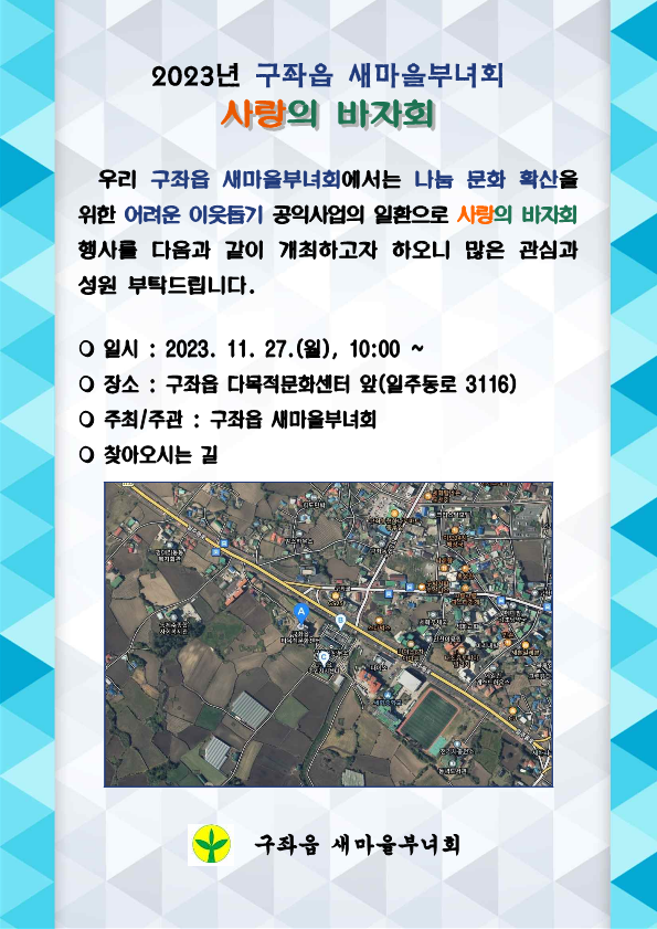 2023년 구좌읍 새마을부녀회 사랑의 바자회 행사 알림 첨부이미지