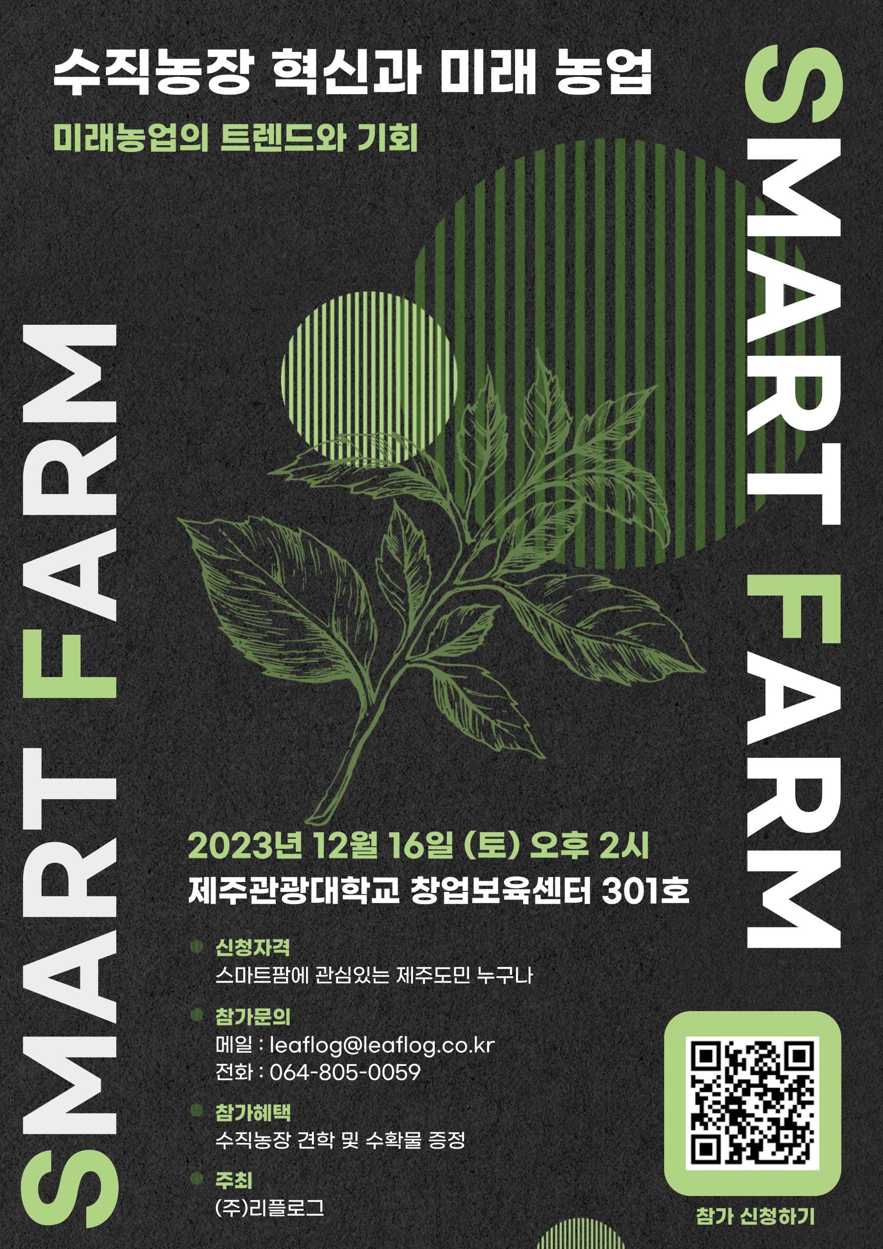 스마트팜 무료 교육 강좌 안내 [수직농장 혁신과 미래 농업] 첨부이미지
