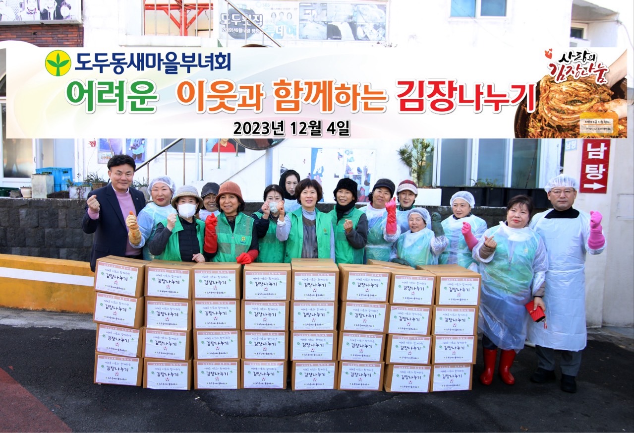 도두동 새마을부녀회, 어려운 이웃을 위한 김장김치 나눔 행사 실시 첨부이미지