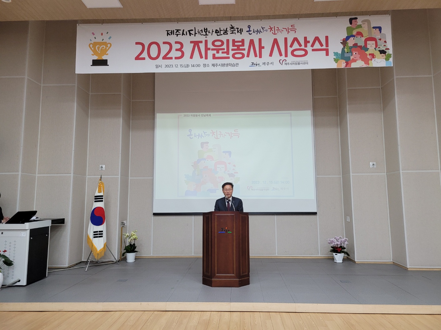 안우진 제주시부시장, 2023년 자원봉사 만남 축제 기념식 참석(12.15, 자치행정과) (1).jpg