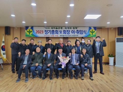 새마을지도자삼도2동협의회, 2023년도 정기총회 및 회장 이취임식 개최 썸네일