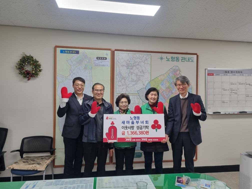 노형동새마을부녀회, 연말연시 이웃사랑 성금 기탁 첨부이미지