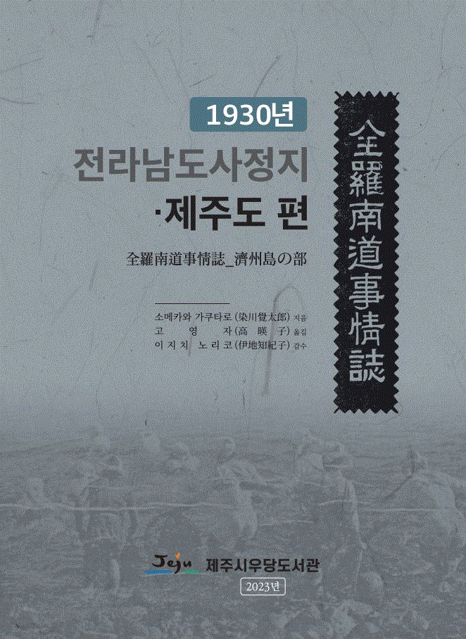 (우당도서관)「1930년 전라남도사정지 제주도 편」번역 발간.gif