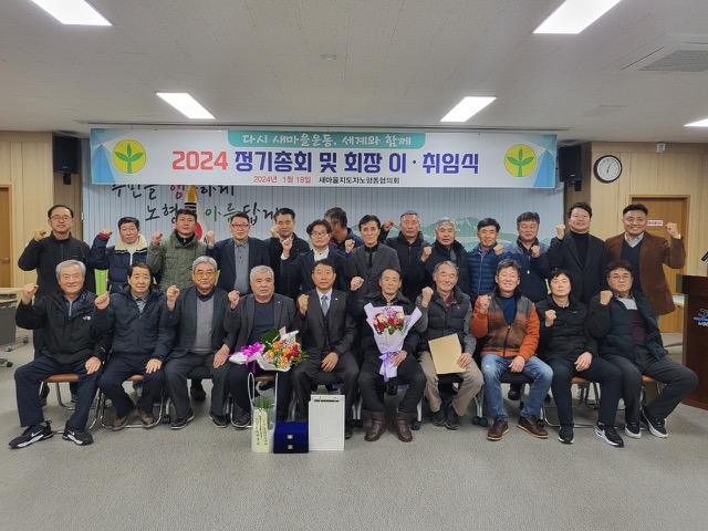 새마을지도자 노형동협의회, 2024년 정기총회 및 회장 이‧취임식 개최 첨부이미지